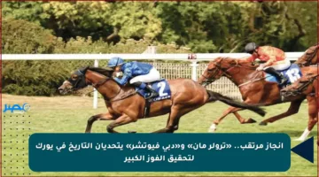 إنجاز مرتقب.. «ترولر مان» و«دبي فيوتشر» يتحديان التاريخ في يورك لتحقيق الفوز الكبير